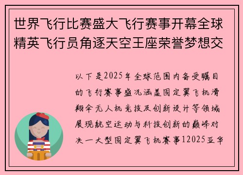 世界飞行比赛盛大飞行赛事开幕全球精英飞行员角逐天空王座荣誉梦想交汇点